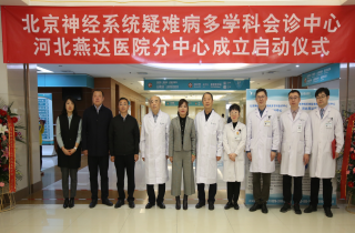 北京神經(jīng)系統(tǒng)疑難病多學(xué)科會診中心?河北燕達(dá)醫(yī)院分中心揭牌