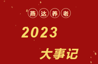 回顧 | 2023年，燕達(dá)養(yǎng)老大事記！