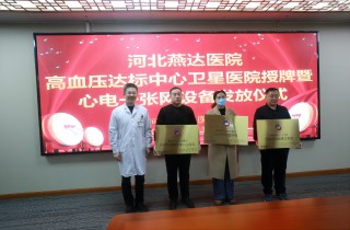 燕達(dá)醫(yī)院成功舉辦高血壓達(dá)標(biāo)中心衛(wèi)星醫(yī)院授牌活動
