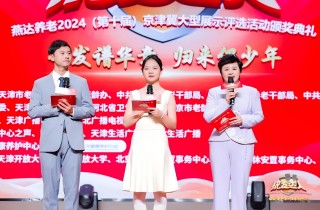 燕達養(yǎng)老第十屆京津冀銀發(fā)達人頒獎典禮暨《金色年華 激情歲月》新書發(fā)布活動圓滿舉行