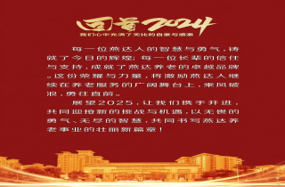 回顧 | 2024年，燕達養(yǎng)老大事記！