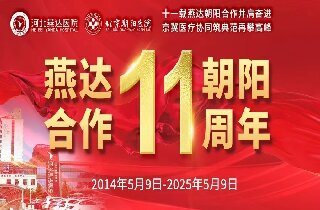重要通知！5月9日燕達(dá)醫(yī)院“燕達(dá)?朝陽(yáng)合作共建11周年”院內(nèi)大型義診即將開(kāi)啟
