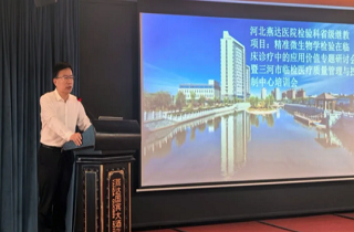 聚焦精準檢驗，共促診療提升！河北燕達醫(yī)院檢驗科成功舉辦省級繼續(xù)教育項目專題研討會