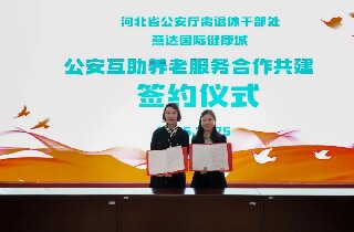 燕達(dá)養(yǎng)護(hù)中心與河北省公安廳離退休干部處簽署合作共建協(xié)議，共筑公安戰(zhàn)線老同志幸福晚年